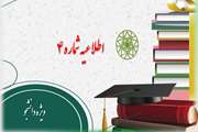 اطلاعیه وضعیت امتحانات پایان نیمسال دوم سال تحصیلی 1404-1403 (4032) 